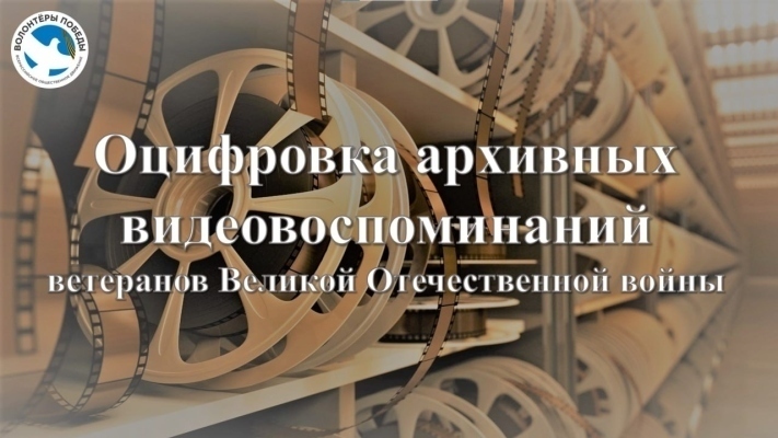Оцифровка архивных видеовоспоминаний ветеранов Великой Отечественной войны